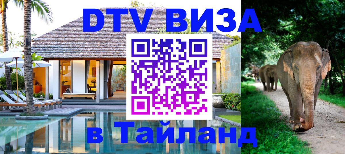 Купить DTV визу в Таиланд Купить DTV визу в Таиланд