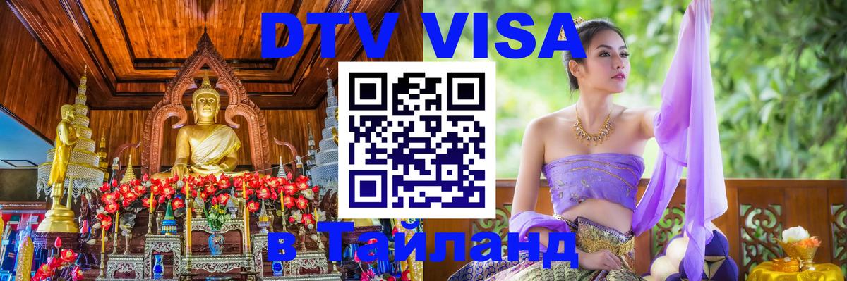 Visa ДТВ Тайланд помощь Кострома 